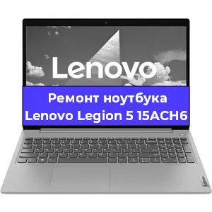 Замена процессора на ноутбуке Lenovo Legion 5 15ACH6 в Красноярске